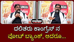ದಲಿತರು ಕಾಂಗ್ರೆಸ್ ನ ವೋಟ್ ಬ್ಯಾಂಕ್... ಆದರೂ...: ಛಲವಾದಿ ನಾರಾಯಣಸ್ವಾಮಿ